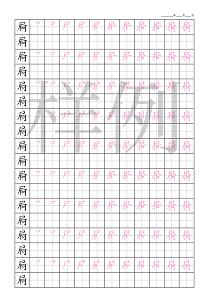 「屙」笔顺字帖下载