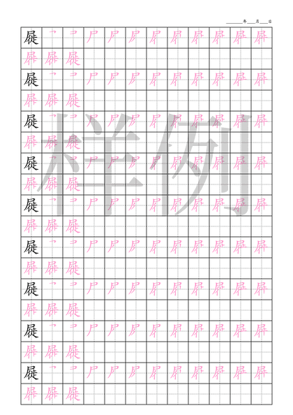 「屣」笔顺字帖下载