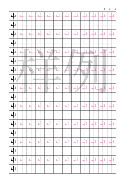 「屮」笔顺字帖下载