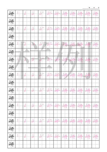 「岍」笔顺字帖下载