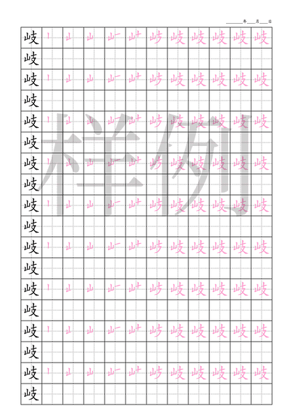 「岐」笔顺字帖下载