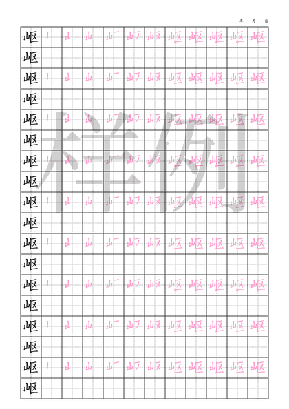 「岖」笔顺字帖下载