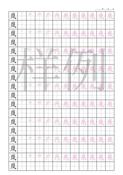 「岚」笔顺字帖下载