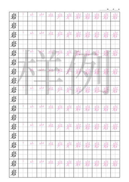 「岩」笔顺字帖下载
