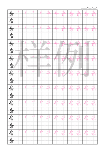 「岳」笔顺字帖下载