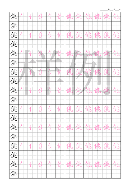 「佻」笔顺字帖下载
