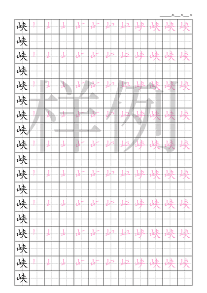 「峡」笔顺字帖下载