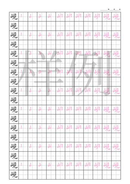 「峴」笔顺字帖下载