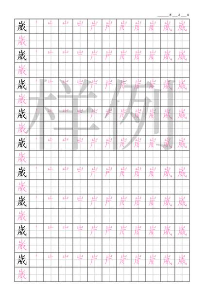 「崴」笔顺字帖下载