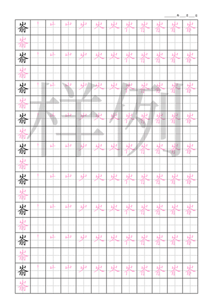 「嵛」笔顺字帖下载