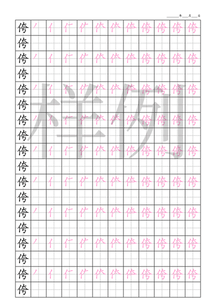 「侉」笔顺字帖下载