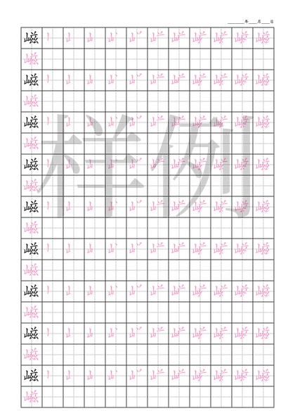 「嵫」笔顺字帖下载