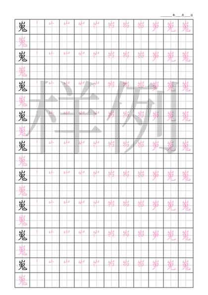 「嵬」笔顺字帖下载