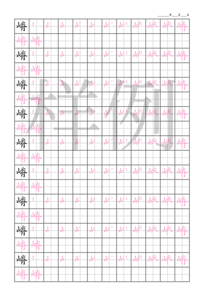 「嵴」笔顺字帖下载