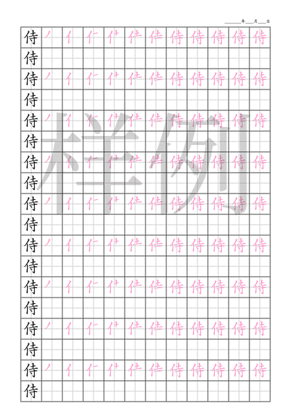 「侍」笔顺字帖下载