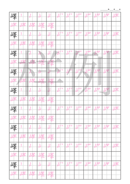 「嶧」笔顺字帖下载
