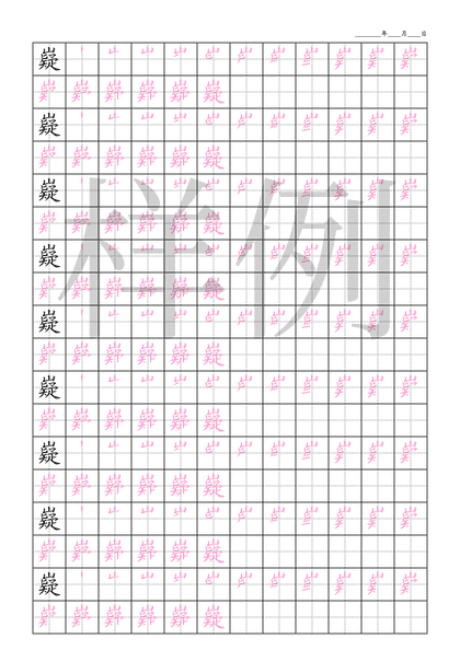 「嶷」笔顺字帖下载