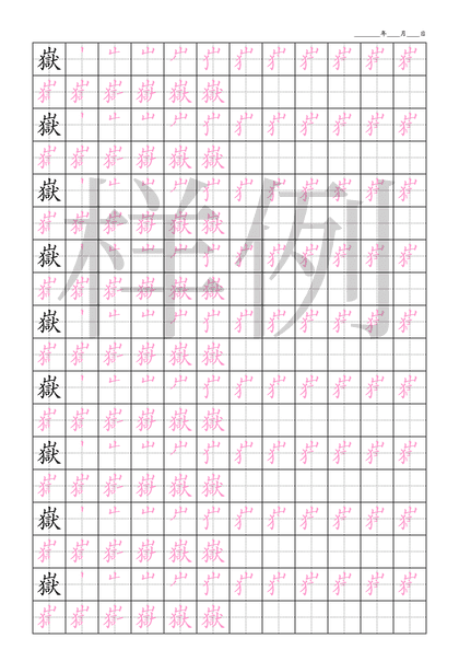 「嶽」笔顺字帖下载