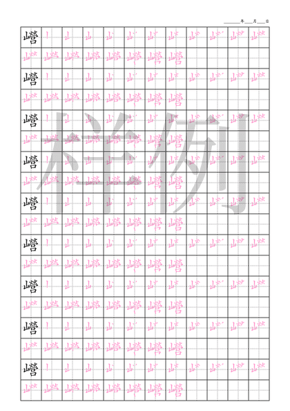 「巆」笔顺字帖下载