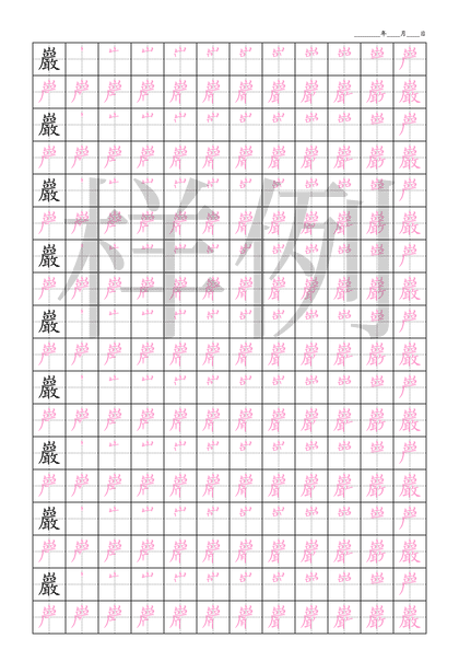 「巖」笔顺字帖下载
