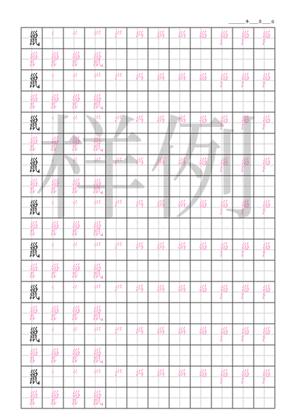 「巤」笔顺字帖下载