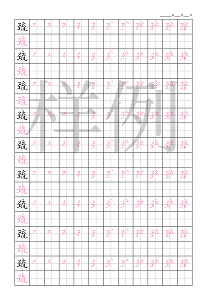 「巯」笔顺字帖下载