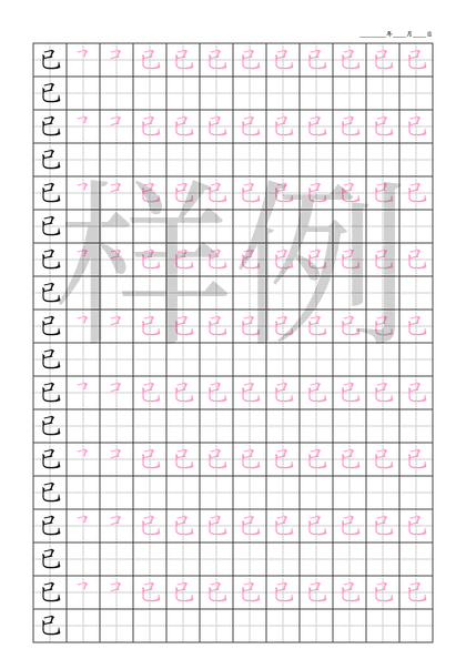 「已」笔顺字帖下载
