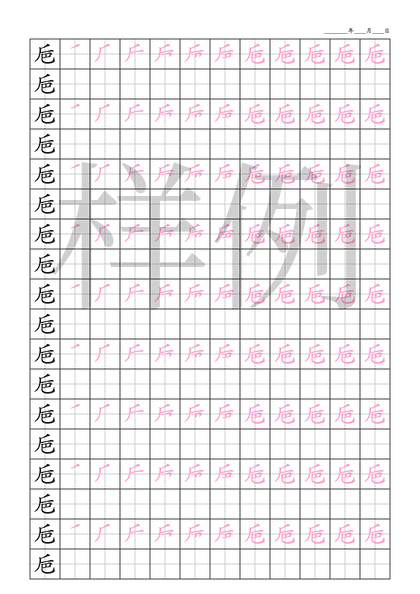 「巵」笔顺字帖下载