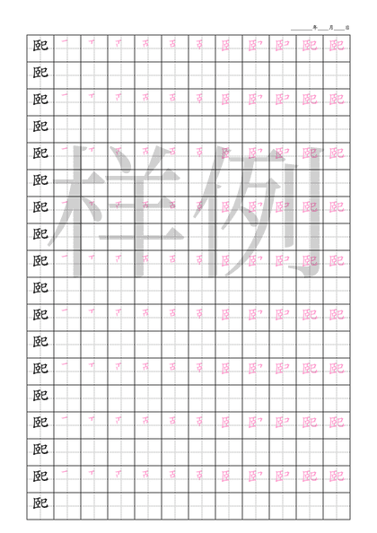 「巸」笔顺字帖下载