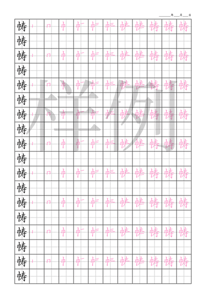 「帱」笔顺字帖下载