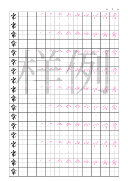 「常」笔顺字帖下载