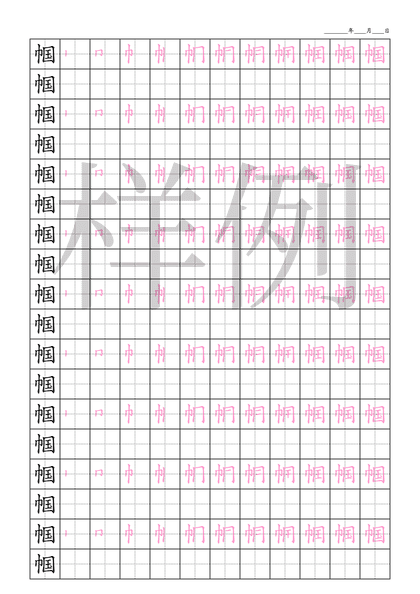 「帼」笔顺字帖下载
