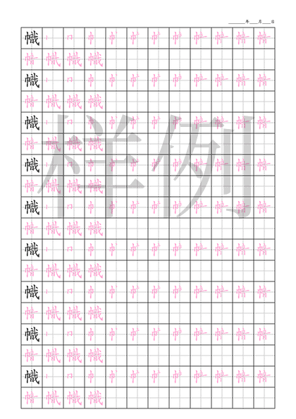 「幟」笔顺字帖下载