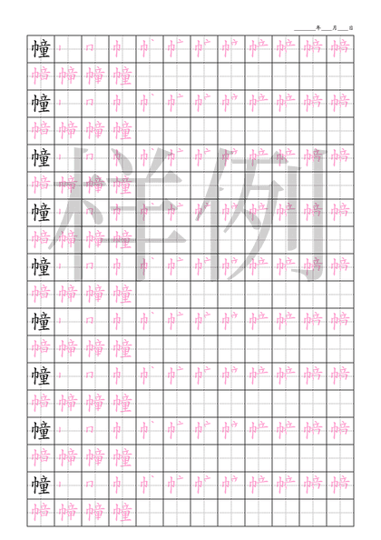 「幢」笔顺字帖下载