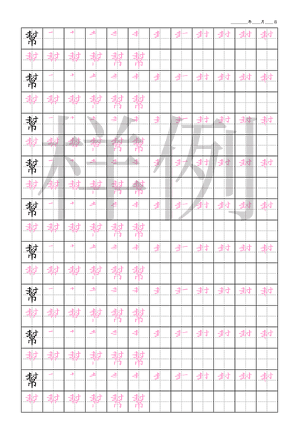 「幫」笔顺字帖下载
