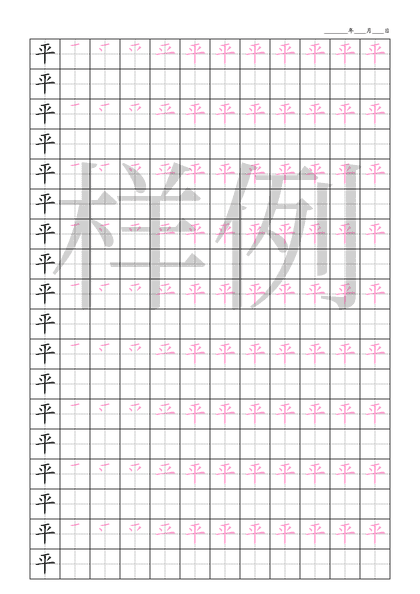 「平」笔顺字帖下载