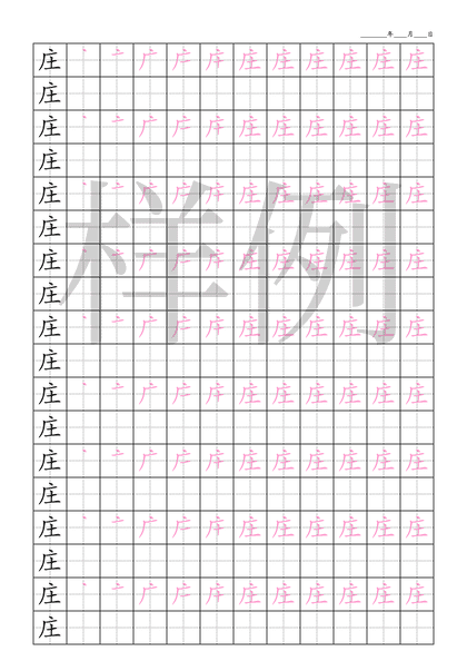 「庄」笔顺字帖下载