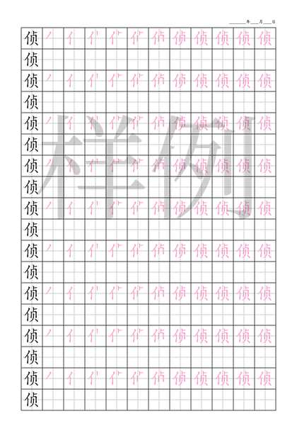 「侦」笔顺字帖下载