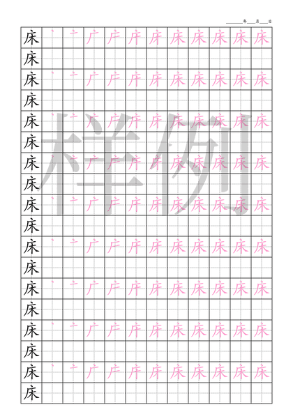 「床」笔顺字帖下载