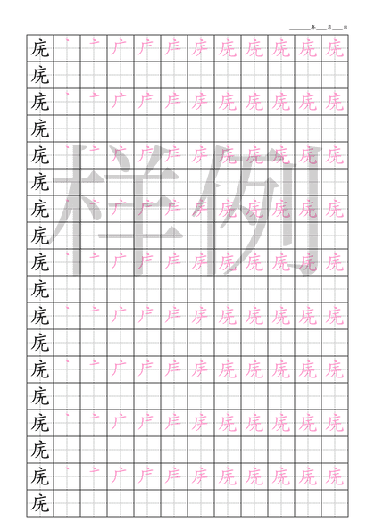 「庑」笔顺字帖下载
