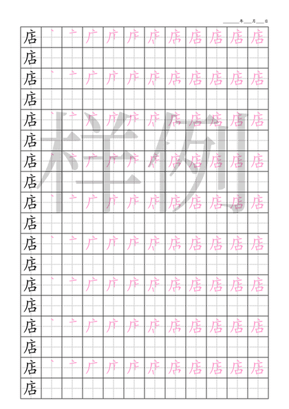 「店」笔顺字帖下载