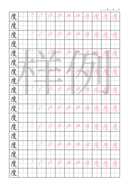 「度」笔顺字帖下载