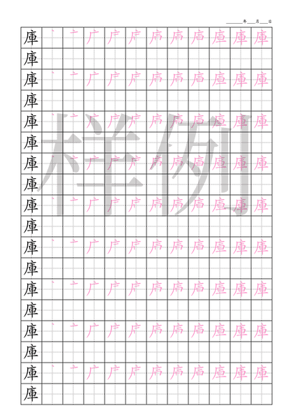 「庫」笔顺字帖下载