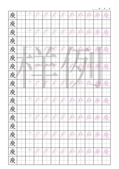 「庾」笔顺字帖下载