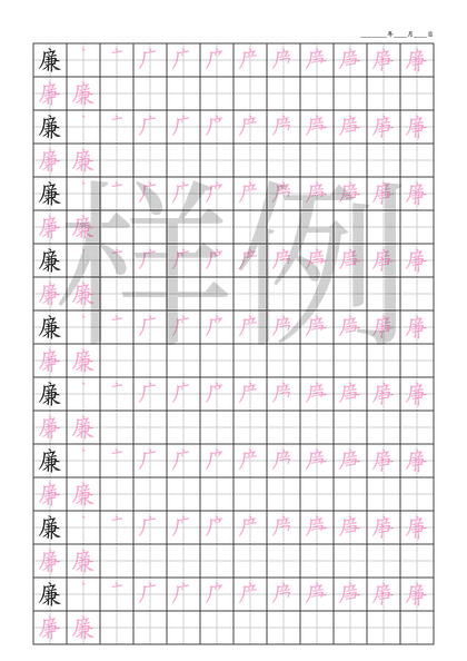 「廉」笔顺字帖下载