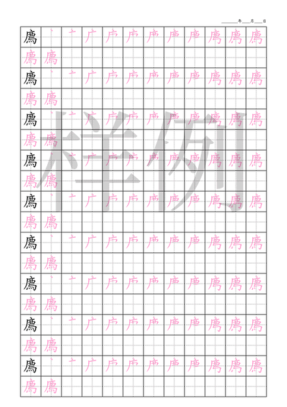 「廌」笔顺字帖下载