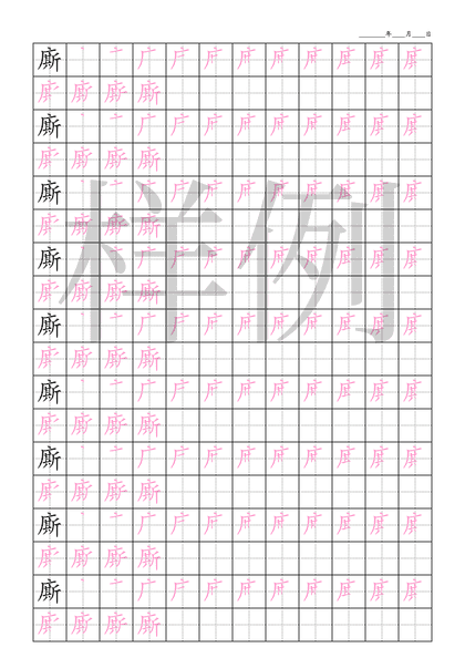 「廝」笔顺字帖下载