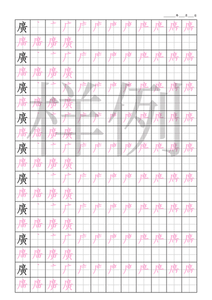 「廣」笔顺字帖下载