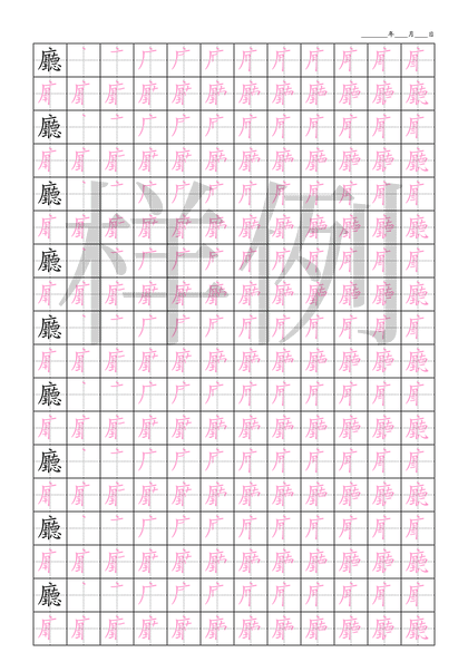 「廳」笔顺字帖下载