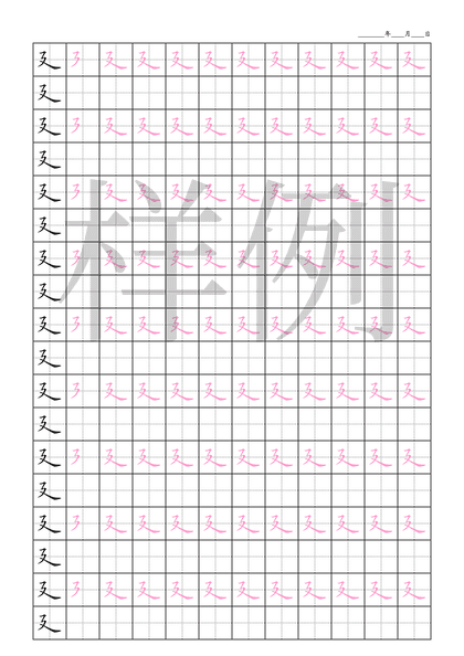 「廴」笔顺字帖下载